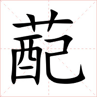 蓜字字形图片