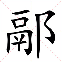 䣓字字形图片