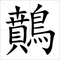 䴅字字形图片