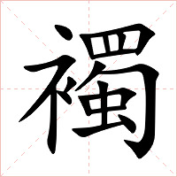 襡字字形图片