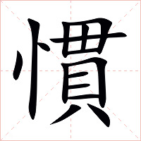 慣字字形图片