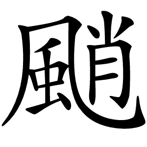 颵字字形图片