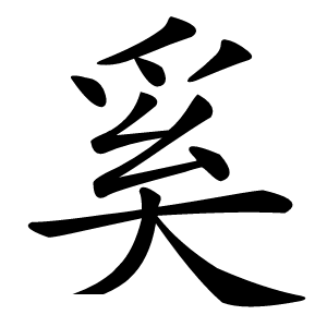 奚字字形图片