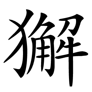 獬字字形图片
