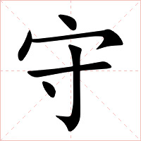 守字字形图片
