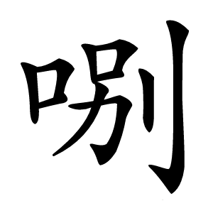 哵字字形图片