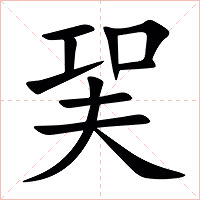 㠬字字形图片