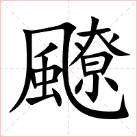 飉字字形图片