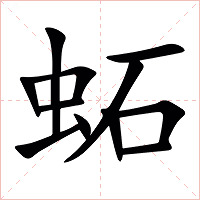 䖨字字形图片