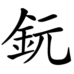 鈨字字形图片