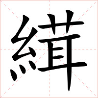 縙字字形图片