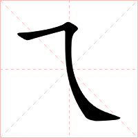 乁字字形