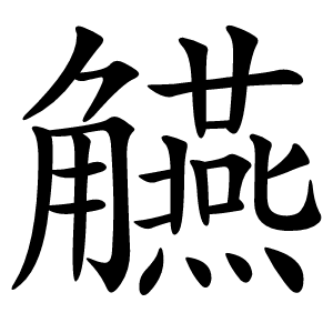 觾字字形