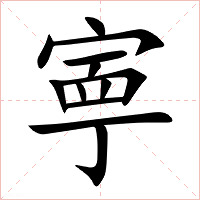 寕字字形图片