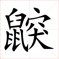 鼵字字形图片