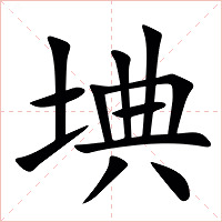 㙉字字形图片