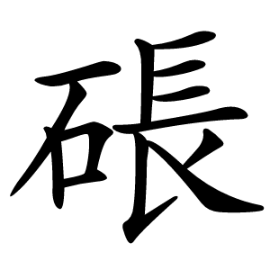 䂻字字形图片