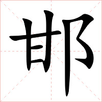 邯字字形图片