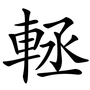䡕字字形图片