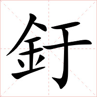 釪字字形图片