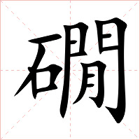 礀字字形图片