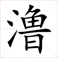 澛字字形图片