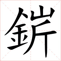 䤱字字形图片