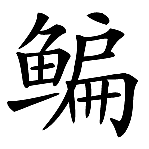 鳊字字形图片