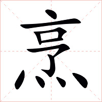 烹字字形图片