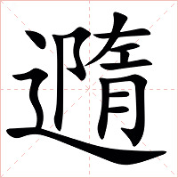 䢫字字形图片