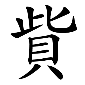 貲字字形图片