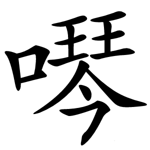 噖字字形图片