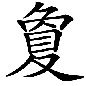 夐字字形图片