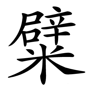 糪字字形图片