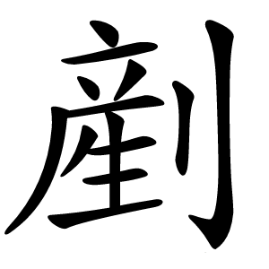 剷字字形图片