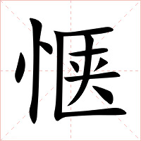 惬字字形图片