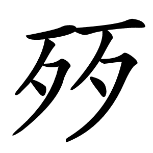 㱛字字形图片