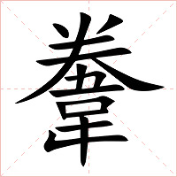 韏字字形图片