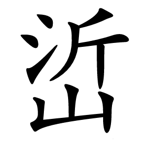 峾字字形图片