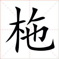 柂字字形图片
