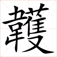 䪝字字形图片
