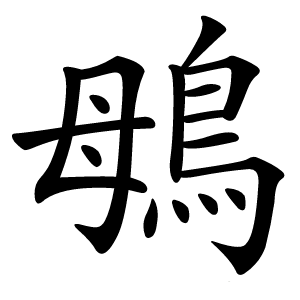 䳇字字形图片