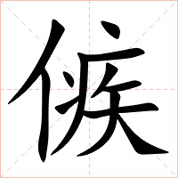 㑵字字形图片