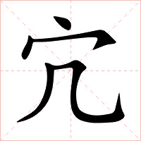 宂字字形图片