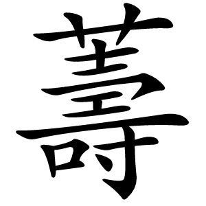 薵字字形图片