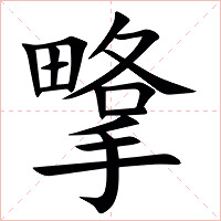 㨼字字形