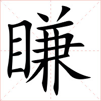䁠字字形图片