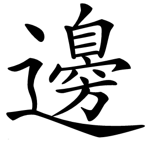 邊字字形图片