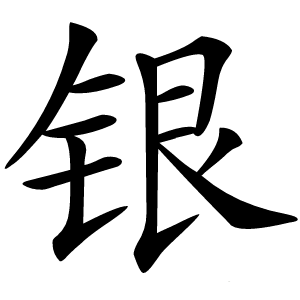银字字形图片