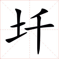 圲字字形图片